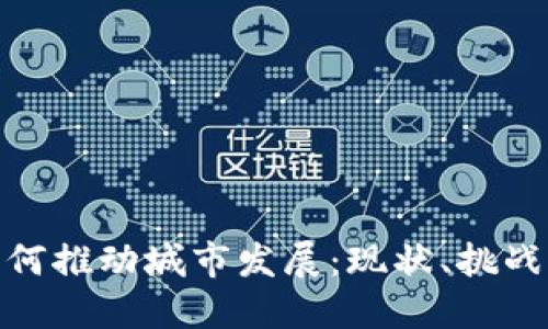 数字货币如何推动城市发展：现状、挑战与未来机遇