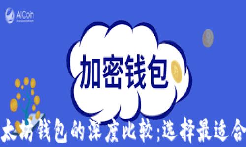 
波场钱包与以太坊钱包的深度比较：选择最适合你的加密钱包
