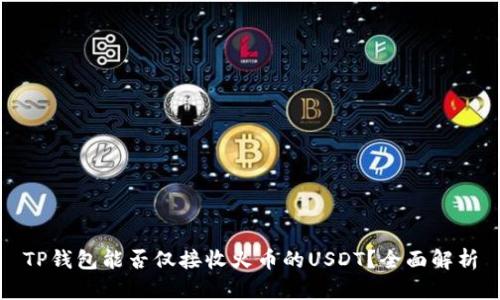 TP钱包能否仅接收火币的USDT？全面解析