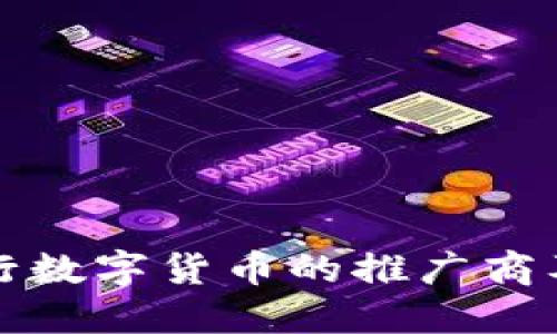 : 探讨央行数字货币的推广商及其影响力