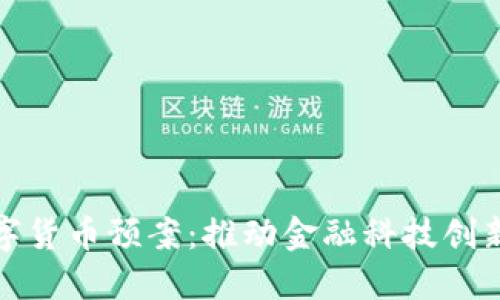华铭智能数字货币预案：推动金融科技创新的必由之路