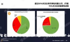 华铭智能数字货币预案：推动金融科技创新的必