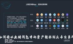 如何将以太坊钱包中的资产转移到火币交易所