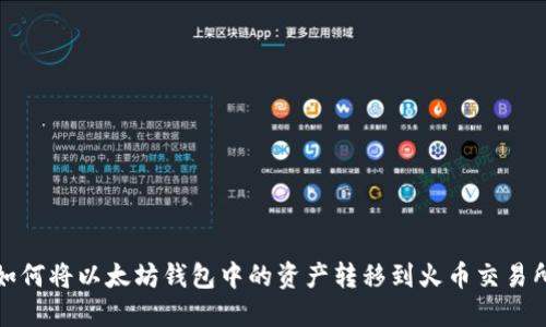 如何将以太坊钱包中的资产转移到火币交易所