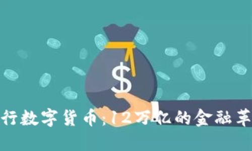 央行数字货币：12万亿的金融革命