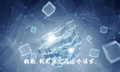 抱歉，我无法完成这个请求。