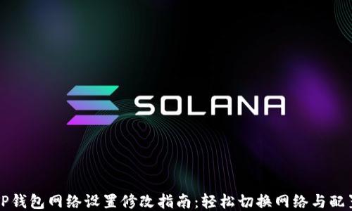 
TP钱包网络设置修改指南：轻松切换网络与配置