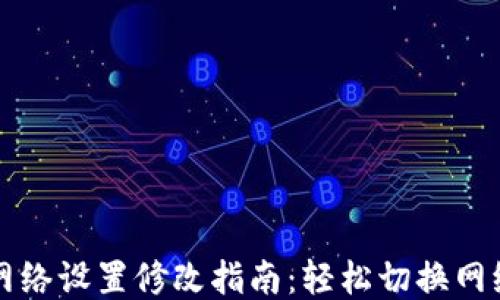 
TP钱包网络设置修改指南：轻松切换网络与配置