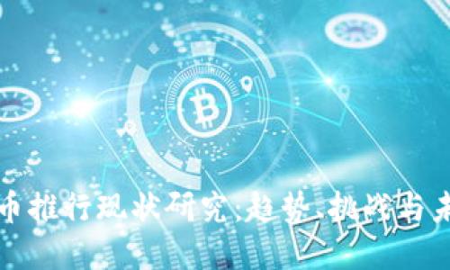 数字货币推行现状研究：趋势、挑战与未来展望