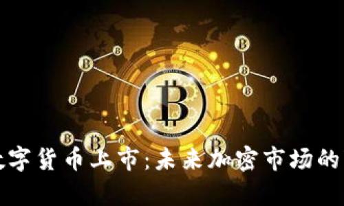嘉楠数字货币上市：未来加密市场的变革者