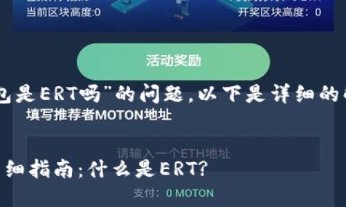 关于“HT转TP钱包是ERT吗”的问题，以下是详细的解答和相关信息。


HT转TP钱包的详细指南：什么是ERT?
