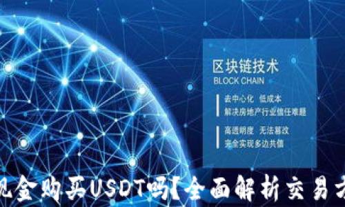 
tp钱包能用现金购买USDT吗？全面解析交易方式与安全性