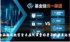 全面解析数字货币在线消费场景及其未来趋势