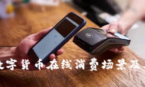 全面解析数字货币在线消费场景及其未来趋势