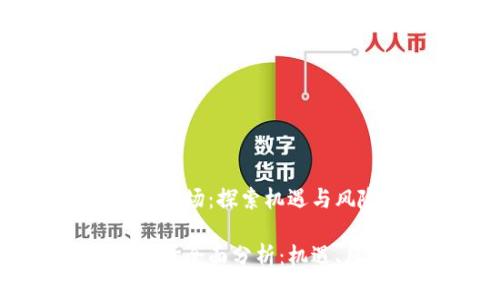 数字货币的投资市场：探索机遇与风险

数字货币投资市场全面分析：机遇、风险与未来趋势
