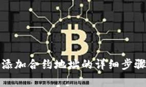 在TP钱包中添加合约地址的详细步骤与注意事项