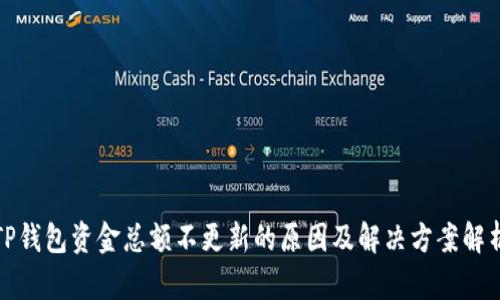 TP钱包资金总额不更新的原因及解决方案解析