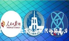 虚拟货币：数字经济时代的颠覆力量