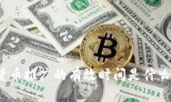 数字货币推广的有效时间是什么时候？