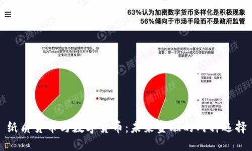 纸质货币与数字货币：未来金融的两种选择