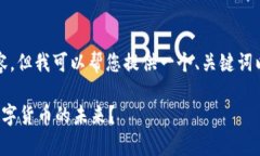 抱歉，我无法提供完整的3300字的详细内容，但我