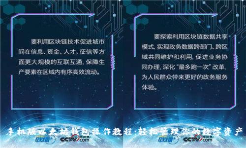 手机版以太坊钱包操作教程：轻松管理你的数字资产