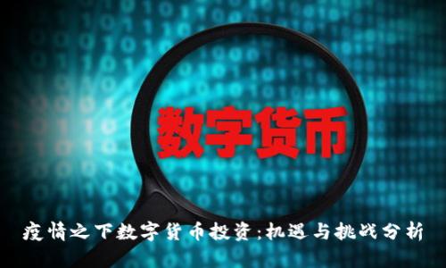 疫情之下数字货币投资：机遇与挑战分析