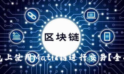 如何在TP钱包上使用Matic链进行交易？全面指南与技巧
