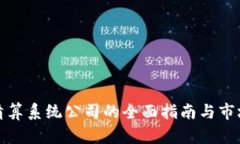 数字货币清算系统公司的全面指南与市场前景分