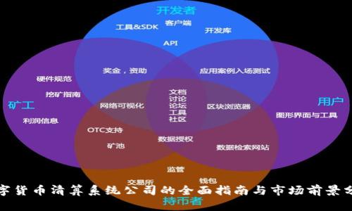 数字货币清算系统公司的全面指南与市场前景分析