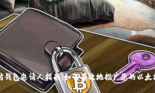 以太坊钱包邀请人指南：如何有效地推广您的以太坊钱包