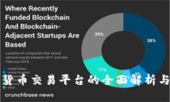 优币数字货币交易平台的全面解析与使用指南