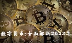 最新热销数字货币：全面解析2023年投资机会
