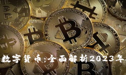 最新热销数字货币：全面解析2023年投资机会