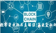 货币政策与数字货币的关系解读：未来金融的变