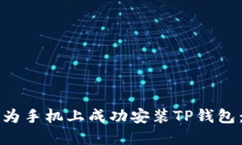 如何在华为手机上成功安装TP钱包：详细指南