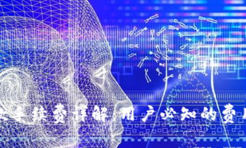 : TP钱包收款手续费详解：用户必知的费用及操作指南