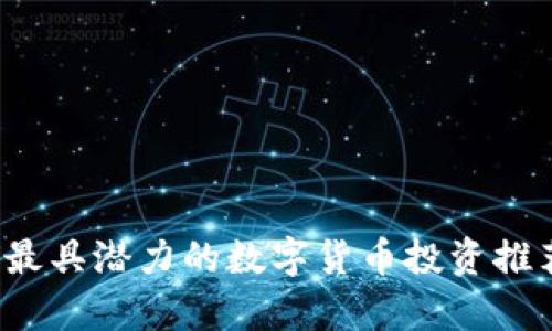 2023年最具潜力的数字货币投资推荐与分析
