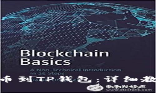 如何将币安BNB提币到TP钱包：详细教程与常见问题解答