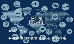 文章如何制作CPK数字货币：全方位指南