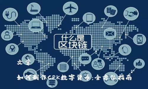文章

如何制作CPK数字货币：全方位指南