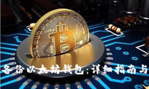 如何安全备份以太坊钱包：详细指南与最佳实践