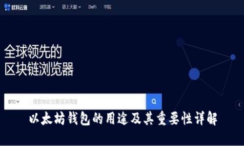 以太坊钱包的用途及其重要性详解