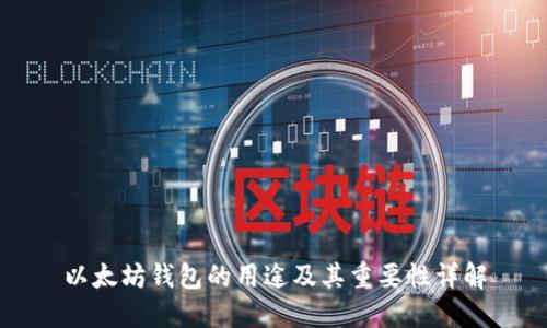 以太坊钱包的用途及其重要性详解