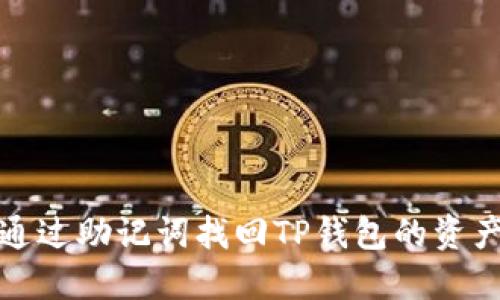 如何仅通过助记词找回TP钱包的资产与信息