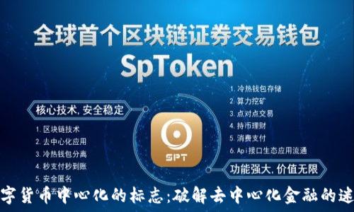   
数字货币中心化的标志：破解去中心化金融的迷思
