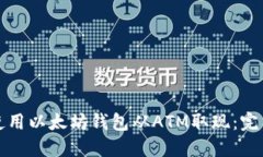 如何使用以太坊钱包从ATM取现：完整指南