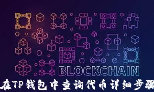 
如何在TP钱包中查询代币详细步骤指南