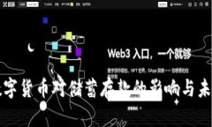 央行数字货币对储蓄存款的影响与未来展望