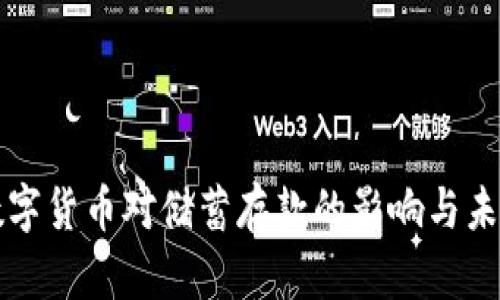 央行数字货币对储蓄存款的影响与未来展望